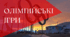 Олімпійські ігри