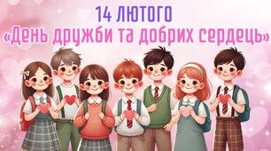 14 лютого — День дружби та добрих сердець День закоханих День Святого Валентина Презентація для 1–4 класів