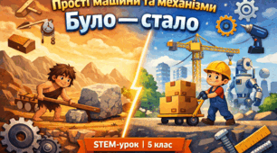STEM-урок «Прості машини та механізми» (5 клас)