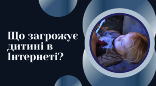 Що загрожує дитині в Інтернеті?