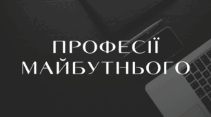 Професії майбутнього