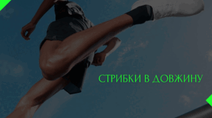 Стрибки в довжину - мистецтво польоту