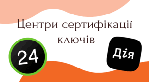 Центри сертифікації  ключів