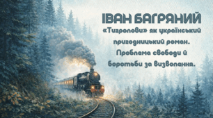 Іван Багряний “Тигролови" як український пригодницький роман. Проблема свободи й боротьби за визволення