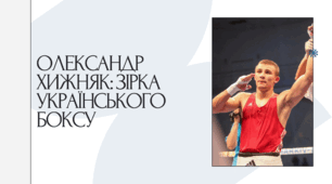 Олександр Хижняк: Зірка українського боксу