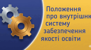 Положення про внутрішню систему забезпечення якості освіти (ВСЗЯО) — актуальна редакція 2025/2026 н.р.