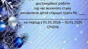 Розширений план дистанційної роботи під час воєнного стану вихователя дітей старшого дошкільного віку на СІЧЕНЬ+звіт