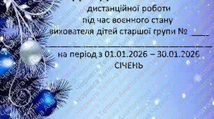 План дистанційної роботи вихователя дітей старшої групи на СІЧЕНЬ + звіт