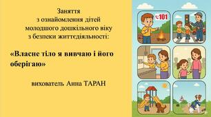 Конспект заняття з безпеки життєдіяльності для дітей молодшого дошкільного віку «Власне тіло я вивчаю і його оберігаю»