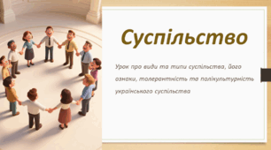 Презентація до уроку "Суспільство"