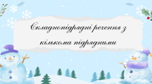 «Складнопідрядні речення з кількома підрядними»