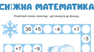 Сніжна математика