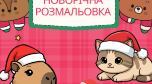 Святкова розмальовка