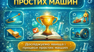 STEM-квест «Таємна лабораторія простих машин» (5 клас). Явища та процеси, на яких базується робота простих машин
