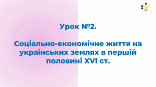 Соціально-економічне життя на українських землях в першій половині XVI ст.