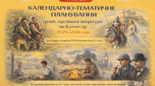 КАЛЕНДАРНО-ТЕМАТИЧНЕ ПЛАНУВАННЯ уроків зарубіжної літератури в 7 класі на ІІ семестр 2025-2026 н.р. (за підручником Н.Міляновської, 1 год)