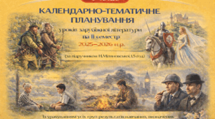 КАЛЕНДАРНО-ТЕМАТИЧНЕ ПЛАНУВАННЯ уроків зарубіжної літератури в 7 класі на ІІ семестр 2025-2026 н.р. (за підручником Н.Міляновської, 1,5 год)