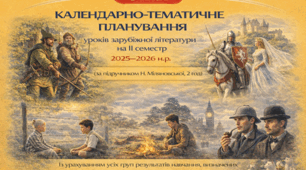 КАЛЕНДАРНО-ТЕМАТИЧНЕ ПЛАНУВАННЯ уроків зарубіжної літератури в 7 класі на ІІ семестр 2025-2026 н.р. (за підручником Н.Міляновської, 2 год)