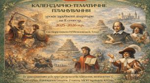 КАЛЕНДАРНО-ТЕМАТИЧНЕ ПЛАНУВАННЯ уроків зарубіжної літератури у 8 класі на ІІ семестр 2025-2026 н.р. (за підручником Н.Міляновської, 1 год)