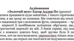ГР1 (Усно взаємодіє) АУДІЮВАННЯ (УРИВОК ТВОРУ Е.По “Золотий жук”) ЗАРУБІЖНА ЛІТЕРАТУРА 7 КЛАС НУШ