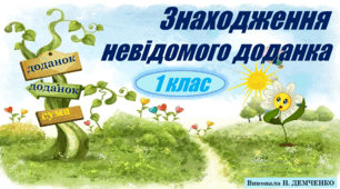 Знаходження невідомого доданка (в межах 10) 1 клас