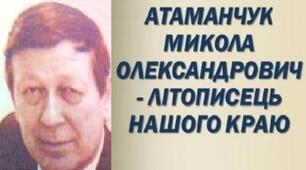 Атаманчук Микола Олександрович. Біографія. Творчість.