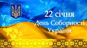 День Соборності України (сценарій+банер)