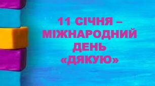 Міжнародний день "Дякую" (віршований флешмоб)