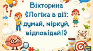 Вікторина «Логіка в дії: думай, міркуй, відповідай!»