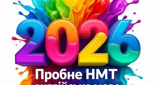 Пробне НМТ 2026 з англійської мови