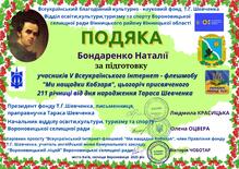  V Всеукраїнський інтернет-флешмоб "Ми нащадки Кобзаря"