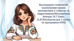 Календарно-тематичне планування уроків математики 2 семестр за підручником Математика. Автори: В.Г.Бевз, Д.В.Васильєва для 1 класу за програмою НУШ