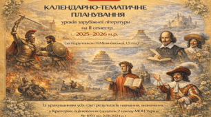 КАЛЕНДАРНО-ТЕМАТИЧНЕ ПЛАНУВАННЯ уроків зарубіжної літератури у 8 класі на ІІ семестр 2025-2026 н.р. (за підручником Н.Міляновської, 1,5 год)