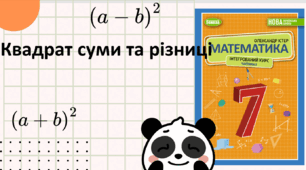 Квадрат суми та різниці (Урок 1)