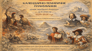 КАЛЕНДАРНО-ТЕМАТИЧНЕ ПЛАНУВАННЯ уроків зарубіжної літератури у 8 класі на ІІ семестр 2025-2026 н.р. (за підручником Н.Міляновської, 2 год)