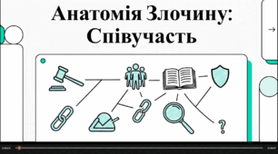 Відеоогляд "Співучасть у вчиненні кримінального правопорушення"