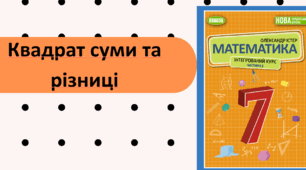 Квадрат суми та різниці (Урок 2)