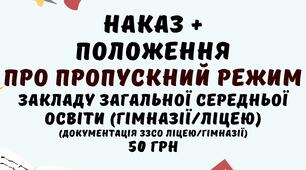 Наказ+Положення Про пропускний режим закладу загальної середньої освіти (гімназії/ліцею) у форматі Word