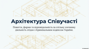 Презентація "Співучасть у вчиненні кримінального правопорушення"