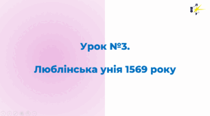 Люблінська унія 1569 року