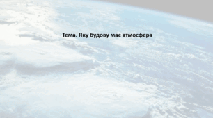 Географія. 6 клас (за підручником Гільберг Т.Г.). Презентація з теми "Яку будову має атмосфера"