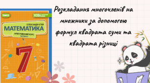 Розкладання многочленів на множники за допомогою формул квадрата суми та квадрата різниці