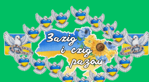 День Соборності України. Флешмоб. Розтяжка. Декор на дошку