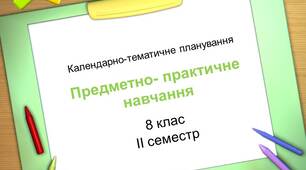 КТП з предметно-практичного навчання у ІІ семестрі 8 класу НУШ