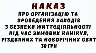Наказ Про організацію та проведення заходів з безпеки життєдіяльності під час зимових канікул, Різдвяних та Новорічних свят у форматі Word