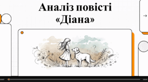 Відеоогляд "Повість «Діана» Бориса Харчука"