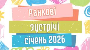 Ранкова зустріч. Комплект на весь СІЧЕНЬ! 2026 Нічого не потрібно вигадувати — вмикай і працюй 😊