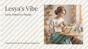 Сценарій психологічного тренінгу (Relax-Cafe) "Lesya’s Vibe: Сила, Ніжність, Ресурс". До Дня української жінки (25 лютого