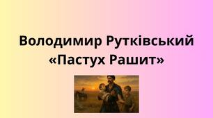 Володимир Рутківський «Пастух Рашит»