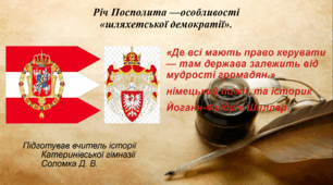 Річ Посполита — особливості шляхетської демократії